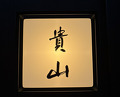 Dinner at Kizan (貴山)