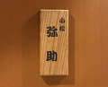 Dinner at Komatsu Yasuke (小松 弥助)