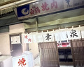 Dinner at Yakiniku Kosen (焼肉幸泉)