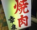 Dinner at Yakiniku Kosen (焼肉幸泉)