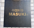 Dinner at MASUKI (中国料理マスキ)