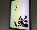 Dinner at Sushi Matsumoto (鮨 まつ本)