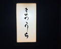 Dinner at Sushi Matsuura (鮨 まつうら)