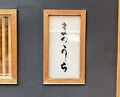Dinner at Sushi Matsuura (鮨 まつうら)