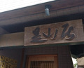 Dinner at Mikawa Zezankyo (みかわ 是山居)