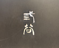 Dinner at Mitani (三谷)