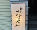 Dinner at Yakitori Mizuki (焼鳥 みずき)