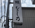 Dinner at Unagi Musashino (鰻 むさし乃)