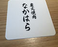 Dinner at Sumibi Yakiniku Nakahara (炭火焼肉 なかはら)
