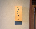 Dinner at Nakamura (Yaizu)