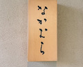 Dinner at Nakamura (Yaizu)