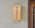 Dinner at Nakamura (Yaizu)