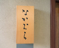 Dinner at Nakamura (Yaizu)