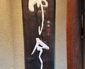 Dinner at Nara Nicon (奈良 而今)