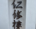 Dinner at Ninshu Rou (仁修樓)