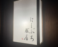 Dinner at Nishibuchi Hanten (にしぶち飯店)