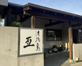Dinner at Awajishima Nobu (淡路島 亙)