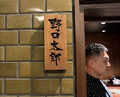 Dinner at Noguchi Taro