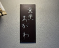 Dinner at Shokudo Ogawa (食堂 おがわ)
