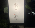 Dinner at Akasaka Ogino
