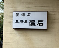 Dinner at Onjaku (温石)