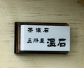 Dinner at Onjaku (温石)
