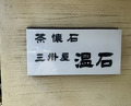 Dinner at Onjaku (温石)