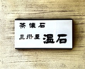 Dinner at Onjaku (温石)