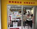 Dinner at Jidoriya Onza (じどりや 穏座)