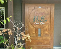 Dinner at Jidoriya Onza (じどりや 穏座)