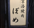 Dinner at Keiraku Yakiniku Pome (京洛焼肉 ぽめ)