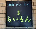 Dinner at Akasaka Raimon (赤坂 らいもん)