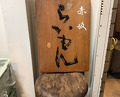 Dinner at Akasaka Raimon (赤坂 らいもん)