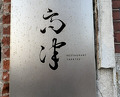 Dinner at restaurant takatsu (レストラン 高津)