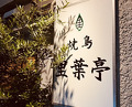 Dinner at Riba Tei (里葉亭)