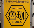 Dinner at SPICY CURRY Roka (SPICY CURRY 魯珈)