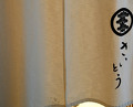 Dinner at Sushi Saitou (鮨 さいとう)