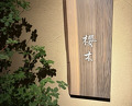 Dinner at Sakuragi (櫻木)
