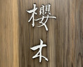 Dinner at Sakuragi (櫻木)