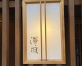 Dinner at Sawada(Osaka Fukushima)