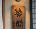 Dinner at Seirin (勢麟)