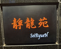 Dinner at Yakiniku Seiryuuen (焼肉 静龍苑)