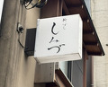 Dinner at Shimbashi Shimizu (新ばし しみづ)