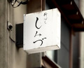 Dinner at Shimbashi Shimizu (新ばし しみづ)
