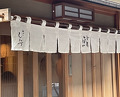 Dinner at Shimbashi Shimizu (新ばし しみづ)