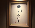 Dinner at Ginza Shinohara