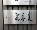 Dinner at Shin Zen Bi (眞善美)