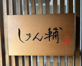 Dinner at Sushi Shunsuke Asagaya