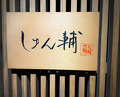 Dinner at Sushi Shunsuke Asagaya