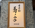 Dinner at Nihonbashi Sonoji (日本橋 蕎ノ字)